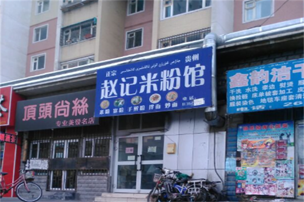 赵记米粉
