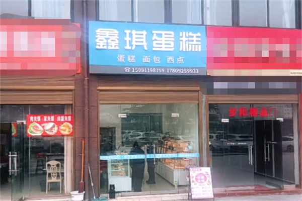 鑫琪蛋糕
