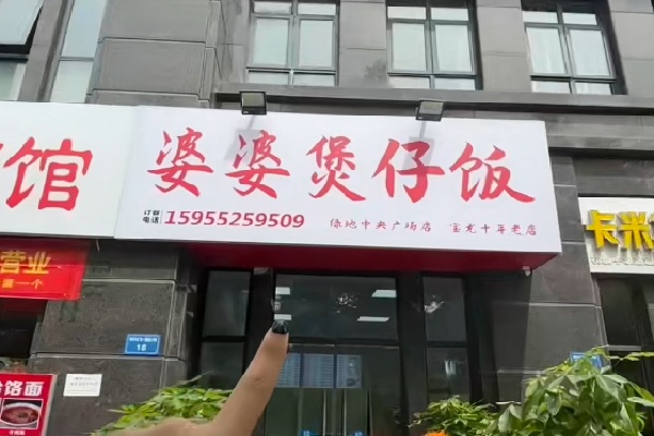 婆婆煲仔饭