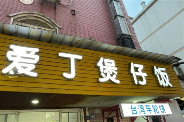 爱丁煲仔饭