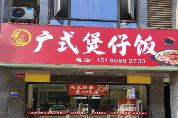 刘三姐煲仔饭
