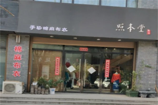 照本堂布衣 照本堂布衣