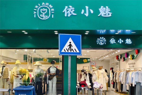 依小魅女装招商