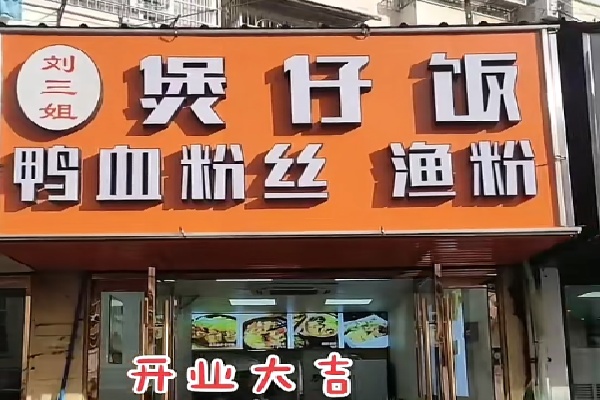 刘三姐煲仔饭