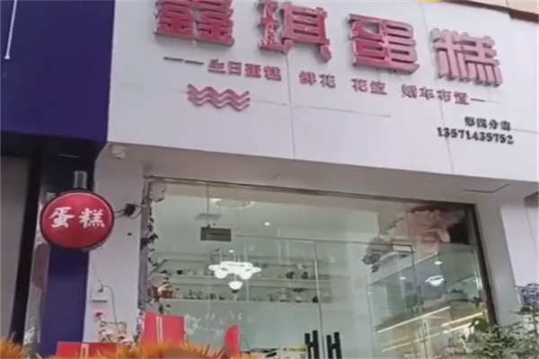 鑫琪蛋糕