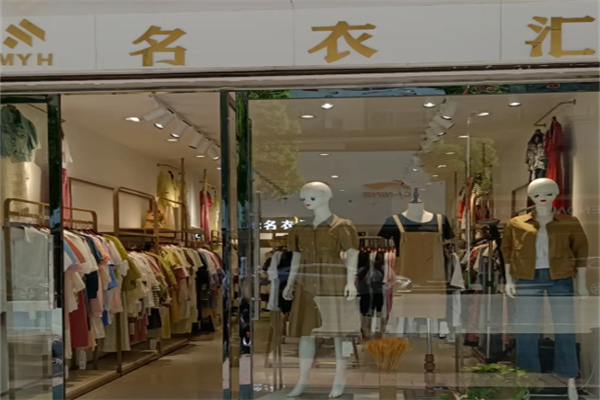 名衣汇服装