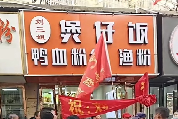 刘三姐煲仔饭