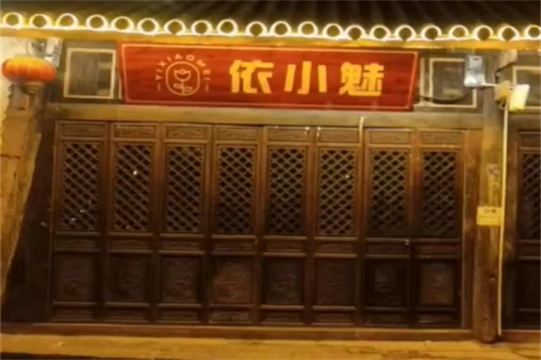 依小魅女装招商
