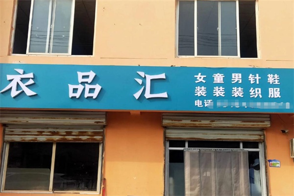 衣品汇服装 衣品汇服装