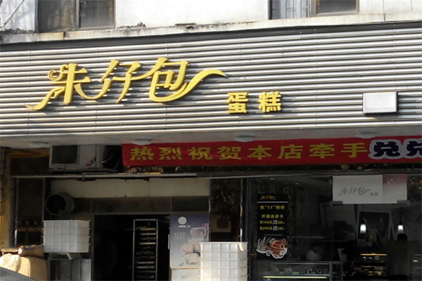 朱仔包蛋糕