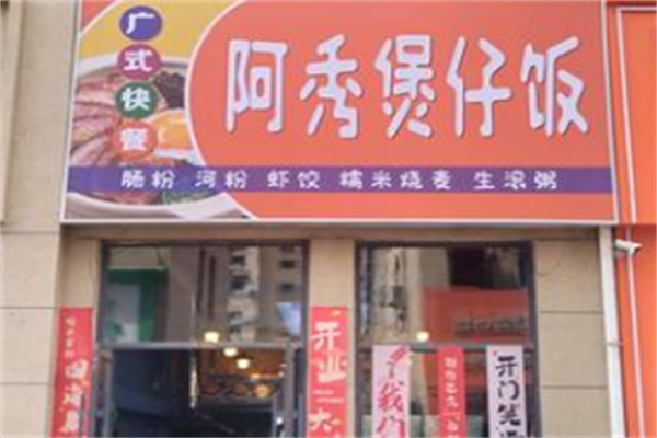 阿秀煲仔饭