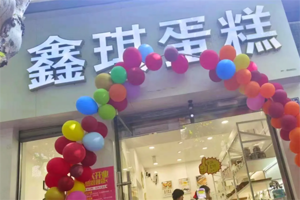 鑫琪蛋糕