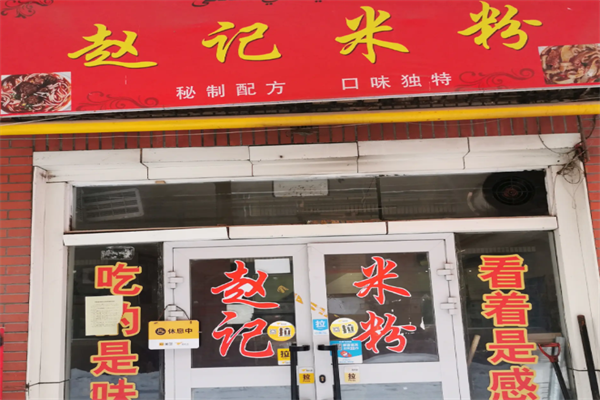赵记米粉