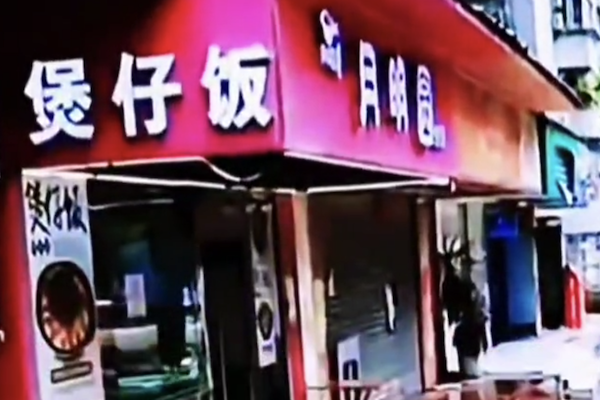 月明圆煲仔饭