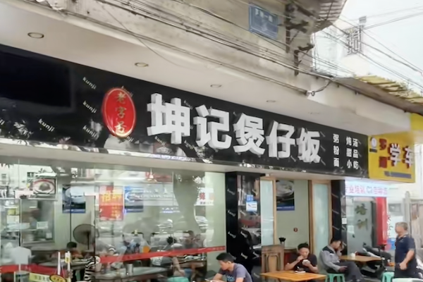 坤记煲仔饭