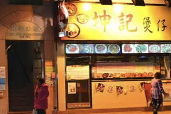 坤记煲仔饭