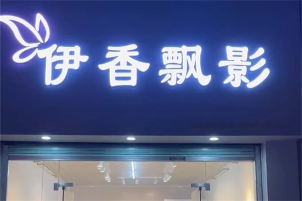伊香飘影女装