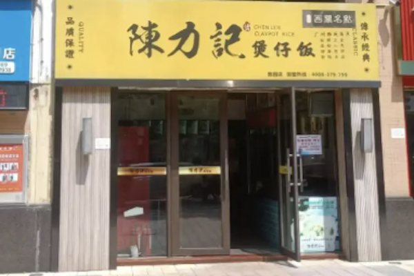 陈力记煲仔饭 陈力记煲仔饭