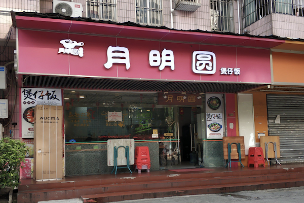 月明圆煲仔饭