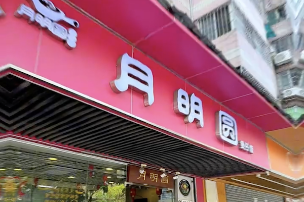 月明圆煲仔饭