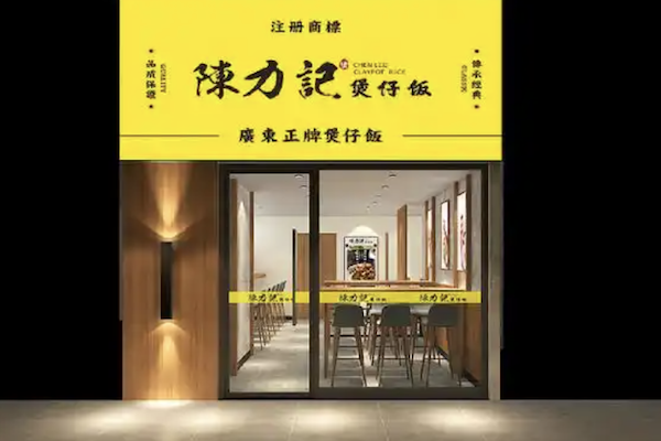 陈力记煲仔饭 陈力记煲仔饭