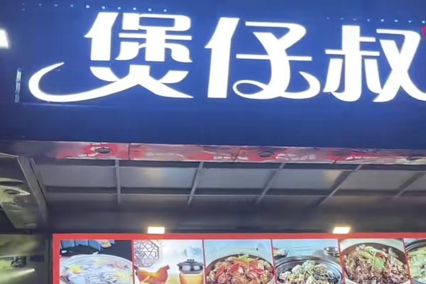 煲仔叔鸡煲 煲仔叔鸡煲