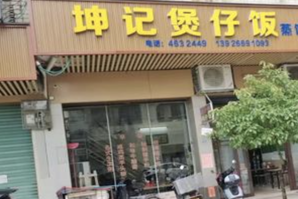 坤记煲仔饭