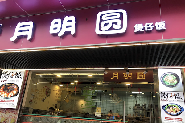 月明圆煲仔饭