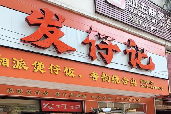 发仔记煲仔饭