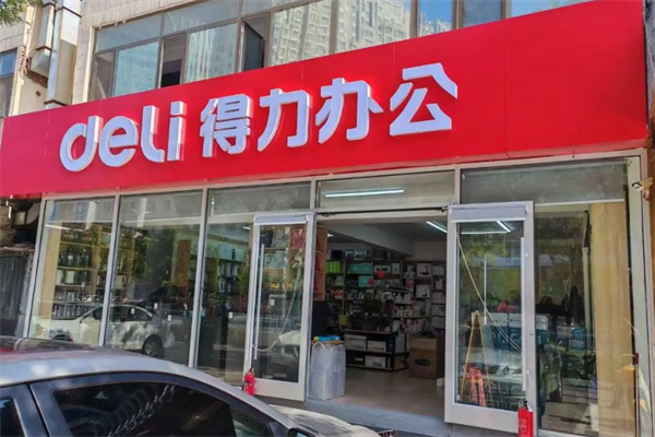 得力办公