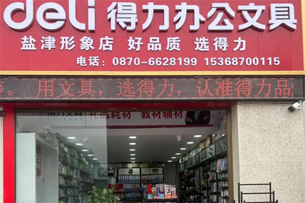 得力办公