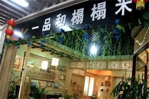 一品和榻榻米
