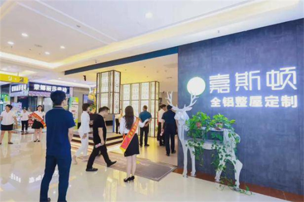 嘉斯顿铝材家居