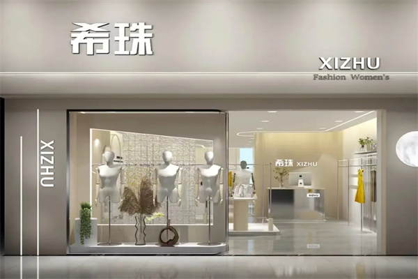希珠女装