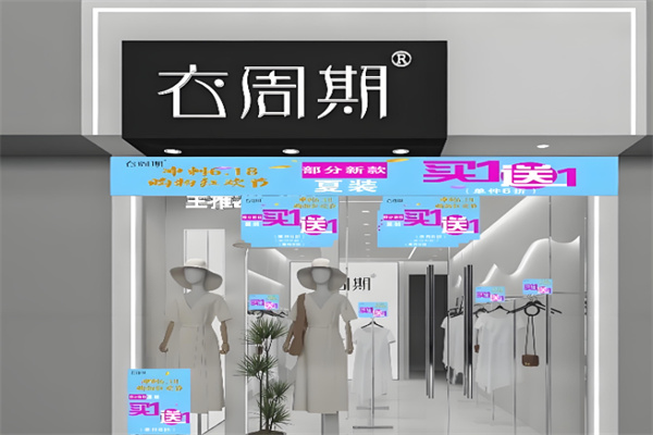 衣周期女装 衣周期女装