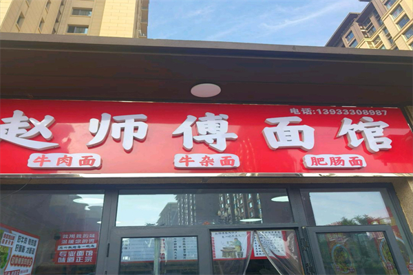 赵师傅面馆