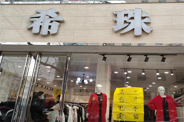 希珠女装
