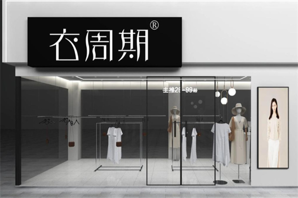 衣周期女装 衣周期女装