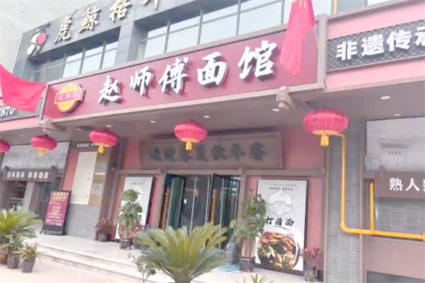 赵师傅面馆