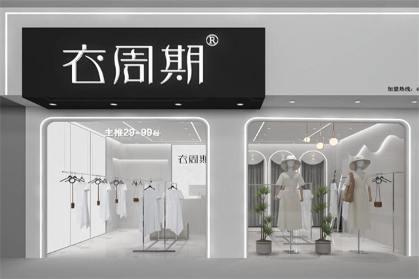 衣周期女装 衣周期女装
