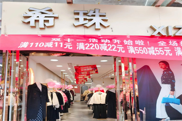 希珠女装