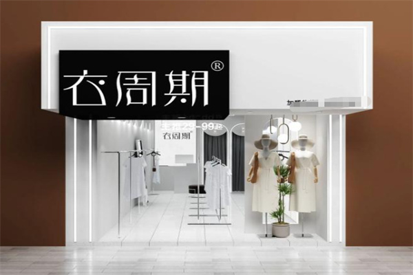 衣周期女装 衣周期女装