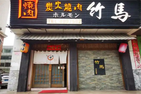 竹马日式料理 竹马日式料理