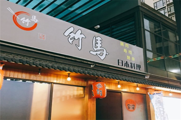 竹马日式料理 竹马日式料理