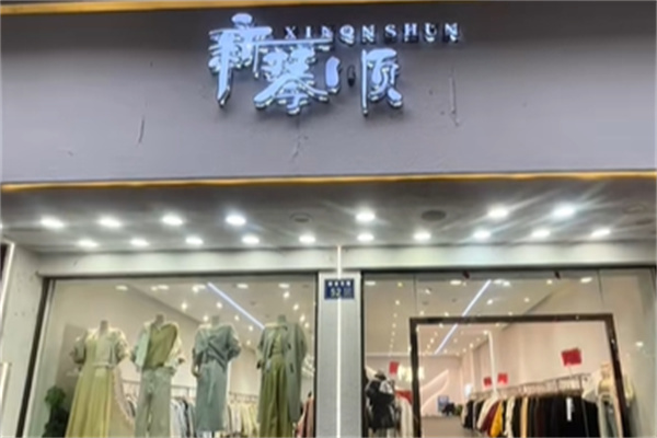 新琴顺服装 新琴顺服装