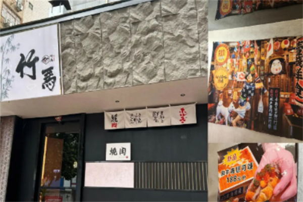 竹马日式料理 竹马日式料理