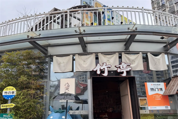 竹亭居酒屋 竹亭居酒屋