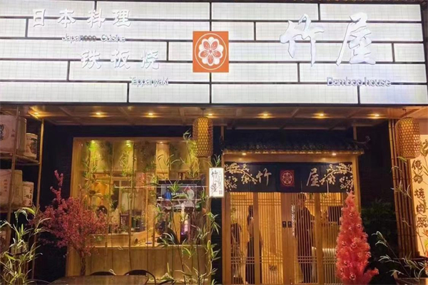 竹屋料理