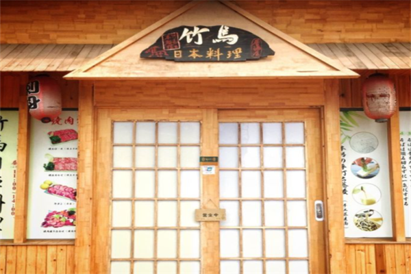 竹马日式料理 竹马日式料理
