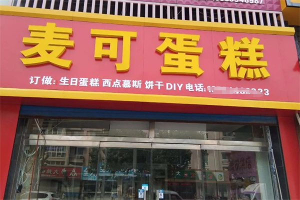 麦可蛋糕店